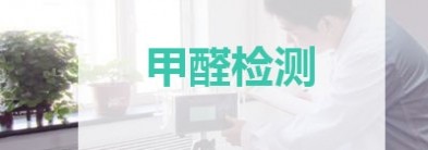 甲醛污染檢測(cè)